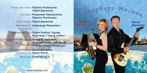 Альбом Петербург-Москва с авторскими песнями Марины Романцовой
