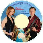 Альбом Петербург-Москва с авторскими песнями Марины Романцовой